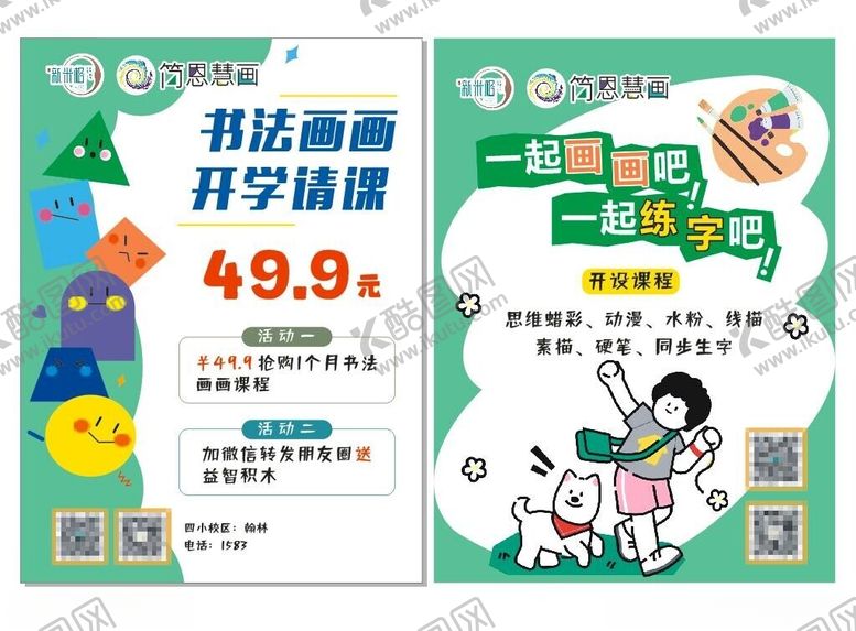 编号：71350502211032194664【酷图网】源文件下载-书法画画开学请课