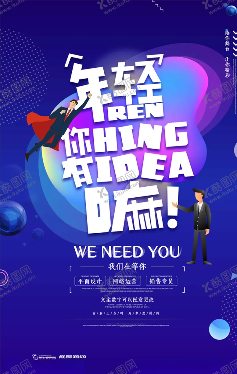 编号：55846006172002164229【酷图网】源文件下载-招聘海报