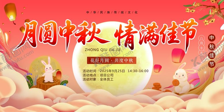 编号：72888511020058596746【酷图网】源文件下载-中秋节海报幕布主题活动