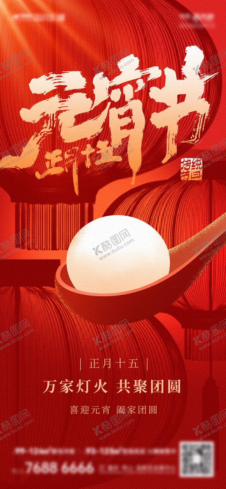 编号：97045702260206012907【酷图网】源文件下载-元宵刷屏