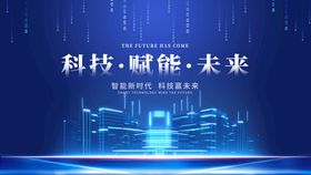 科技赋能未来蓝图展示