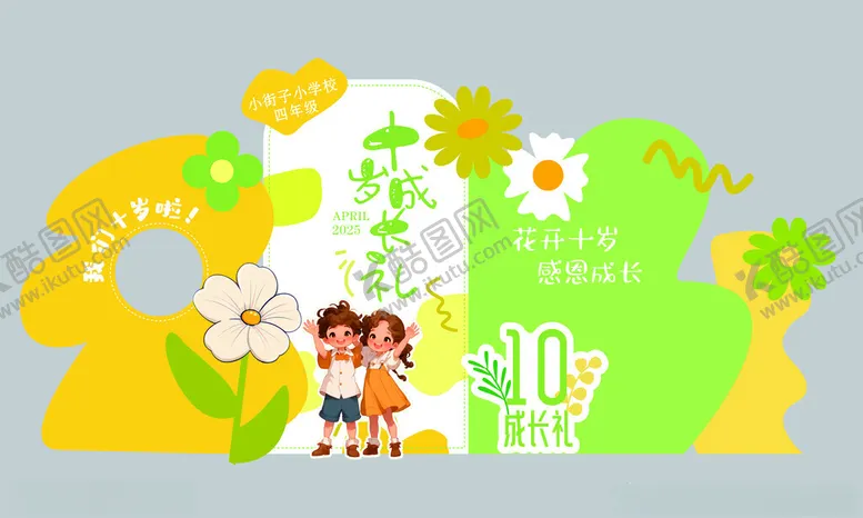 编号：38841904300230361522【酷图网】源文件下载-十岁成人礼美陈