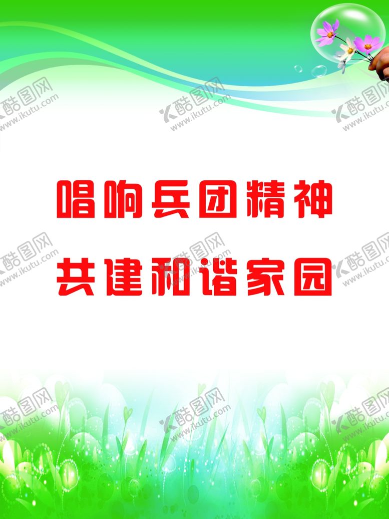 编号：34522610102129252350【酷图网】源文件下载-兵团精神