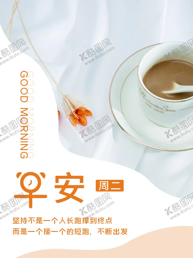 编号：40581309171650101726【酷图网】源文件下载-早安