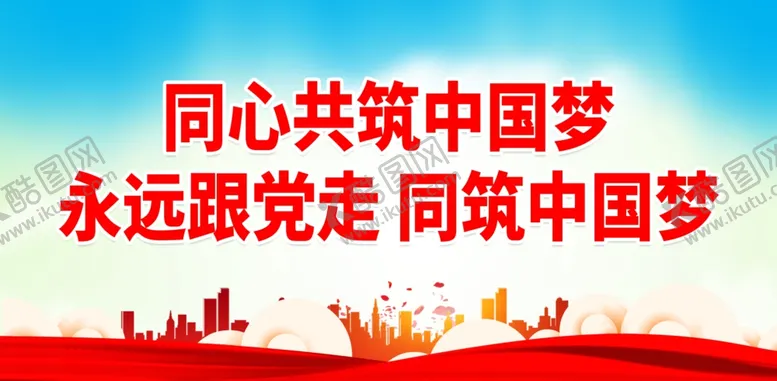 编号：84318801301033528596【酷图网】源文件下载-同心共筑中国梦