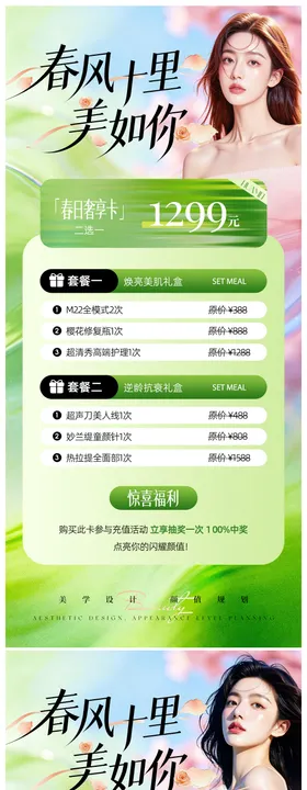 美业春日活动卡项海报
