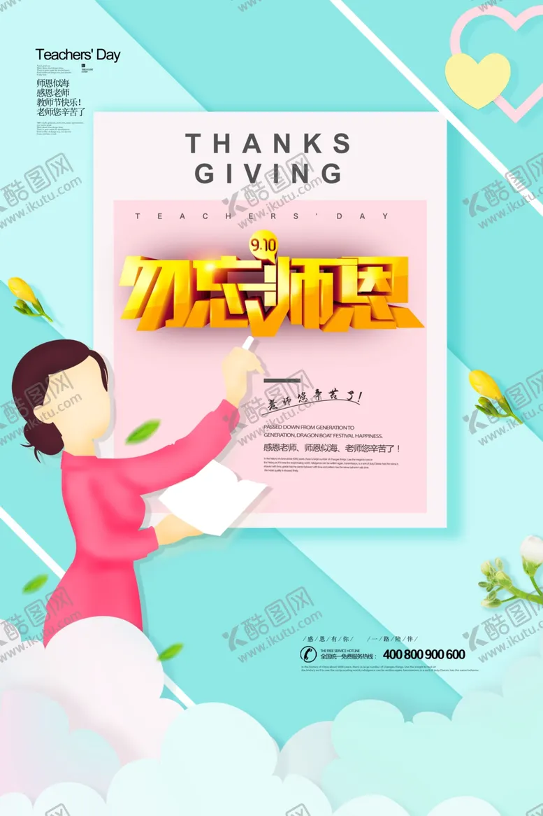 编号：46675506241112313347【酷图网】源文件下载-教师节