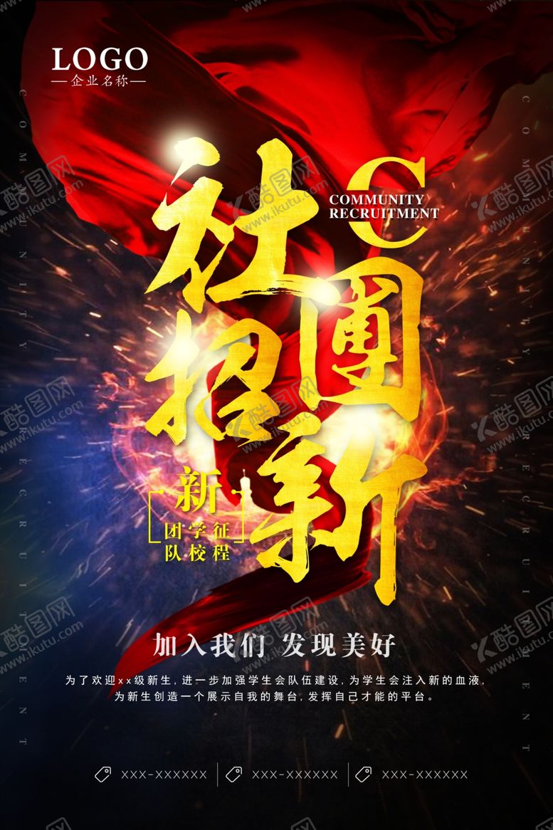 编号：82864210231342456639【酷图网】源文件下载-社团招新