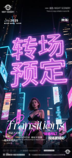 酒吧早场晚场预定预约转场海报