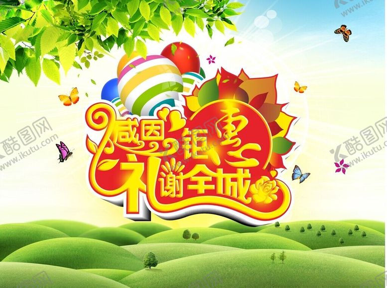 编号：49957602171658446038【酷图网】源文件下载-感恩钜惠