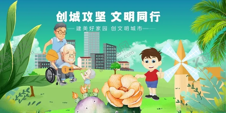 编号：51830704011356283265【酷图网】源文件下载-创城同行共筑文明家园