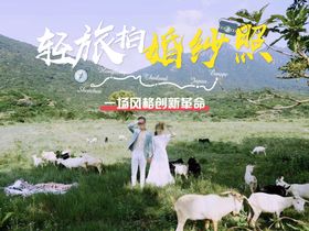 婚纱海报旅拍海报
