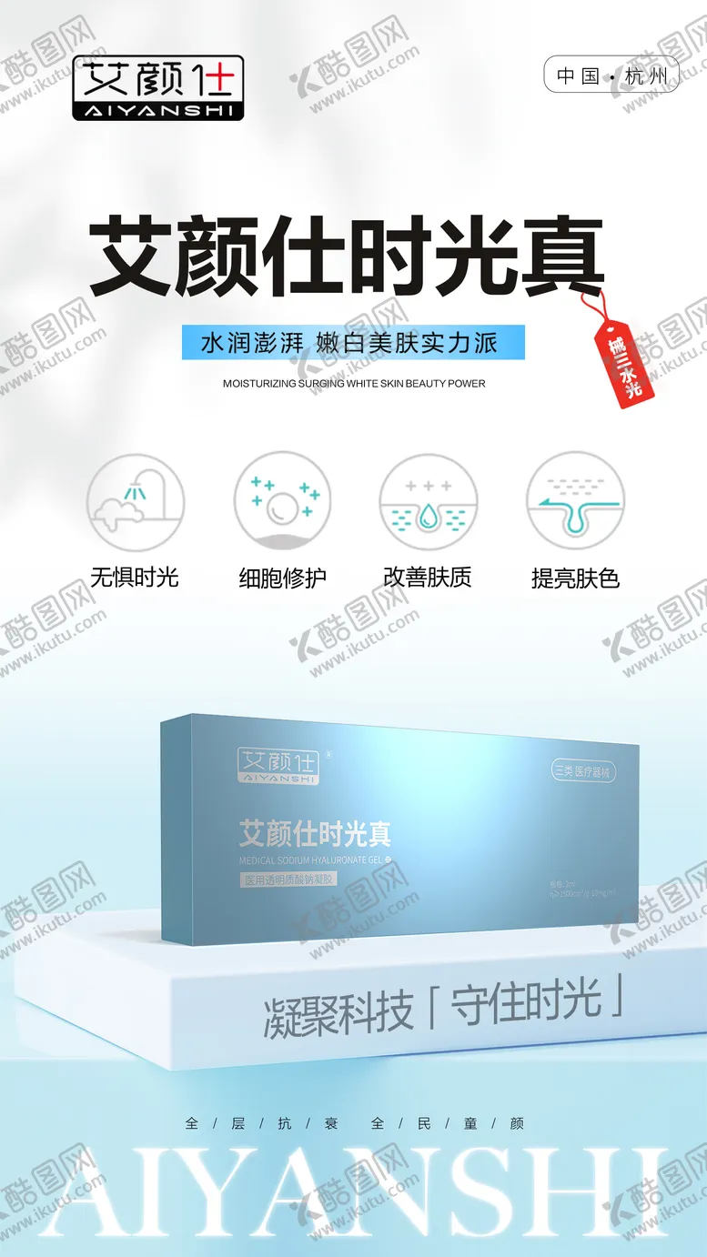 编号：10999206261731103902【酷图网】源文件下载-医美产品注射水光胶原海报