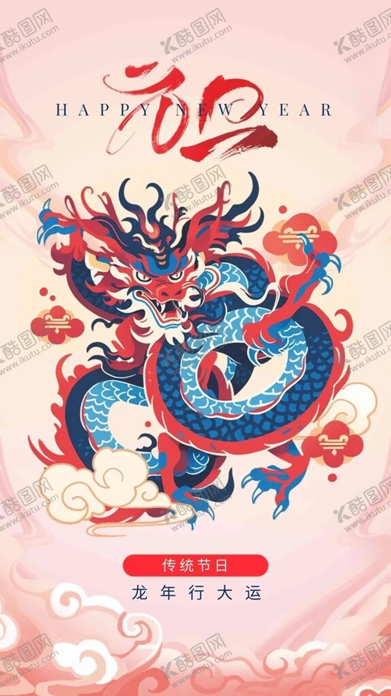 编号：72557312131127444091【酷图网】源文件下载-龙年贺岁
