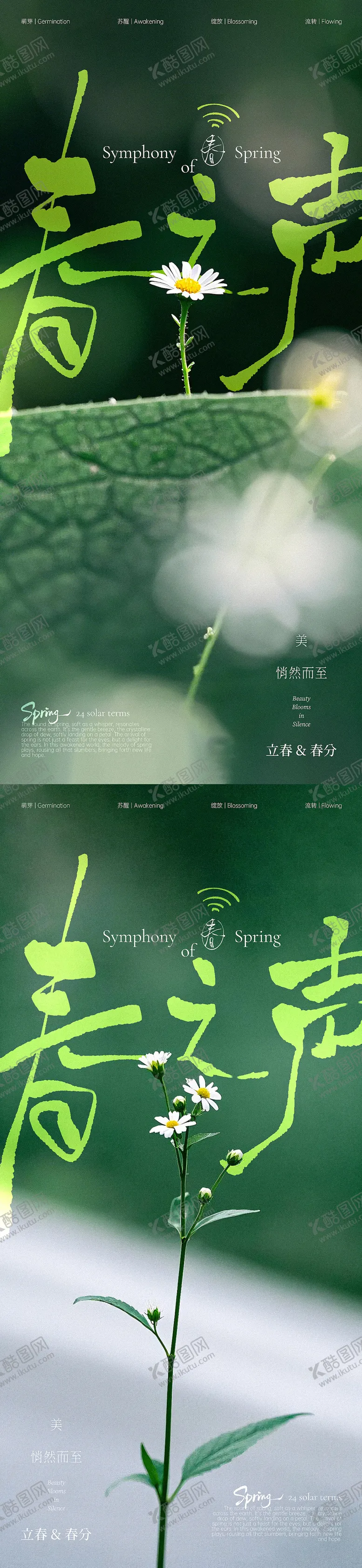 编号：35582502041432458145【酷图网】源文件下载-春之声立春春分美业海报