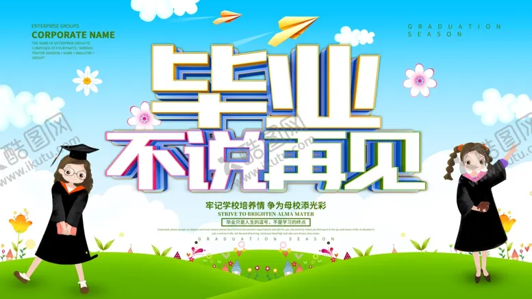 编号：61716806240801396753【酷图网】源文件下载-毕业海报
