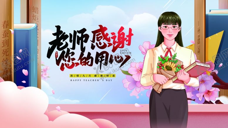 编号：15279510162312387335【酷图网】源文件下载-感恩师恩