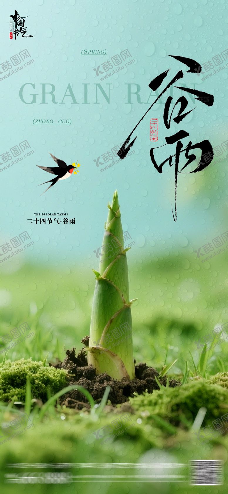 编号：20178904110203172774【酷图网】源文件下载-谷雨雨后春笋节气海报