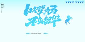 以梦为马不负韶华海报