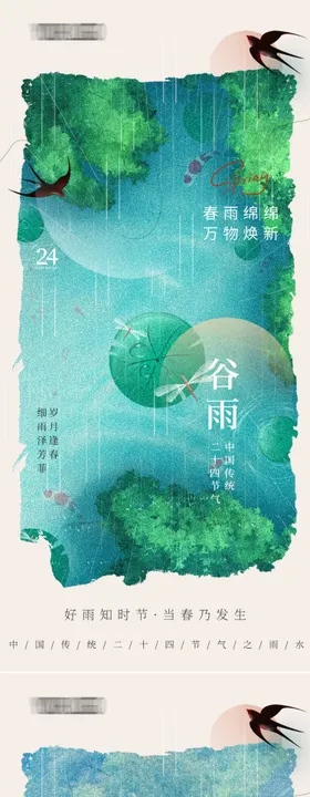 谷雨节气海报二十四地产下