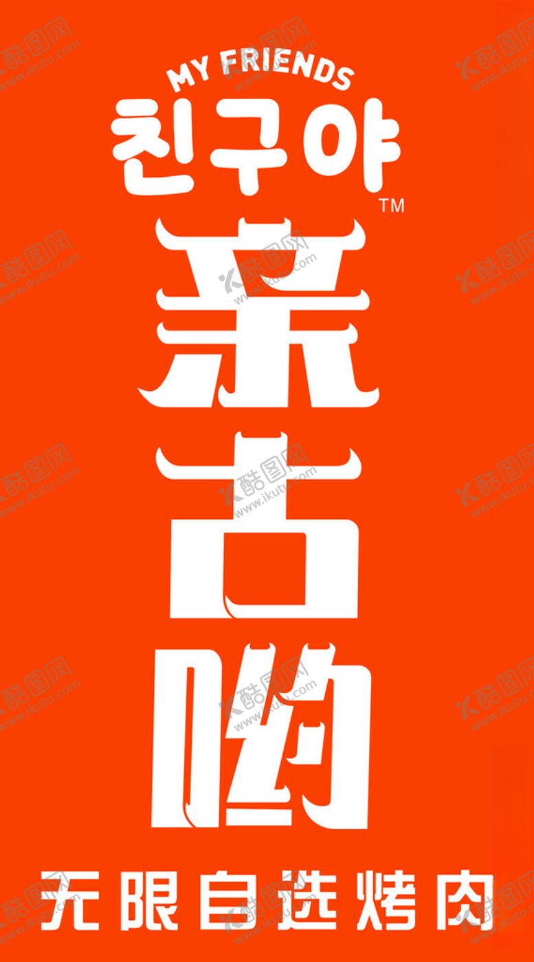 编号：42099402221548475731【酷图网】源文件下载-韩式亲古呦无线自选烤肉
