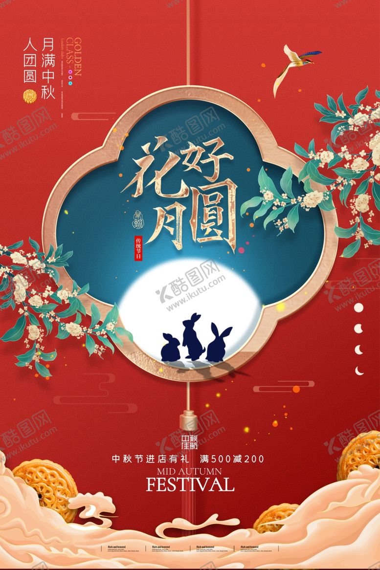 编号：62905001302028411219【酷图网】源文件下载-中秋节海报