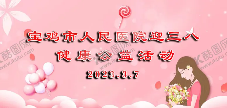 编号：94812310081530316813【酷图网】源文件下载-公益活动