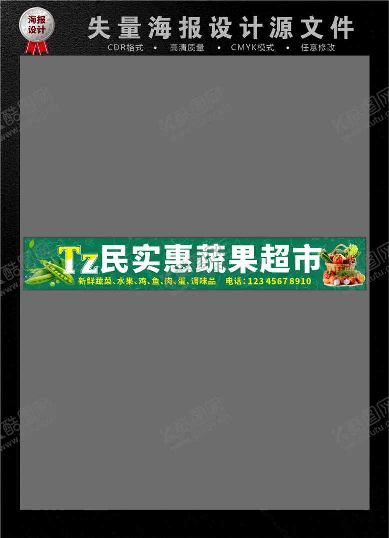 编号：63602301301008163803【酷图网】源文件下载-蔬果超市海报