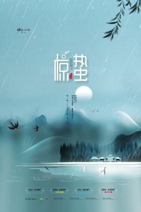 惊蛰