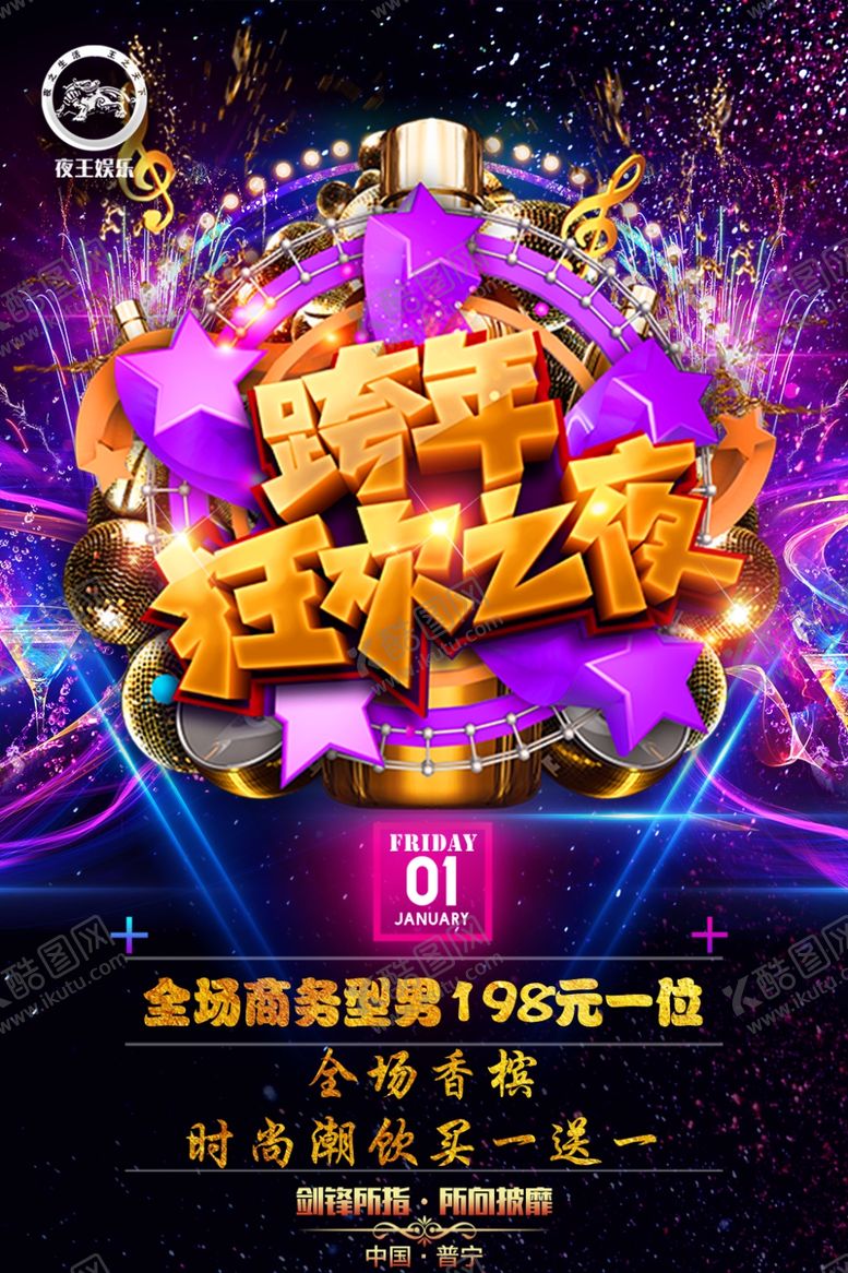 编号：59088101280100179694【酷图网】源文件下载-酒吧跨年狂欢