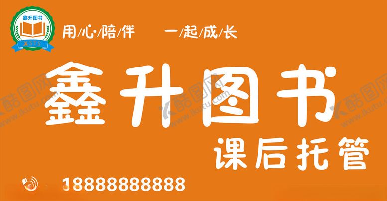编号：88437102210151173173【酷图网】源文件下载-鑫升图书课后托管招牌