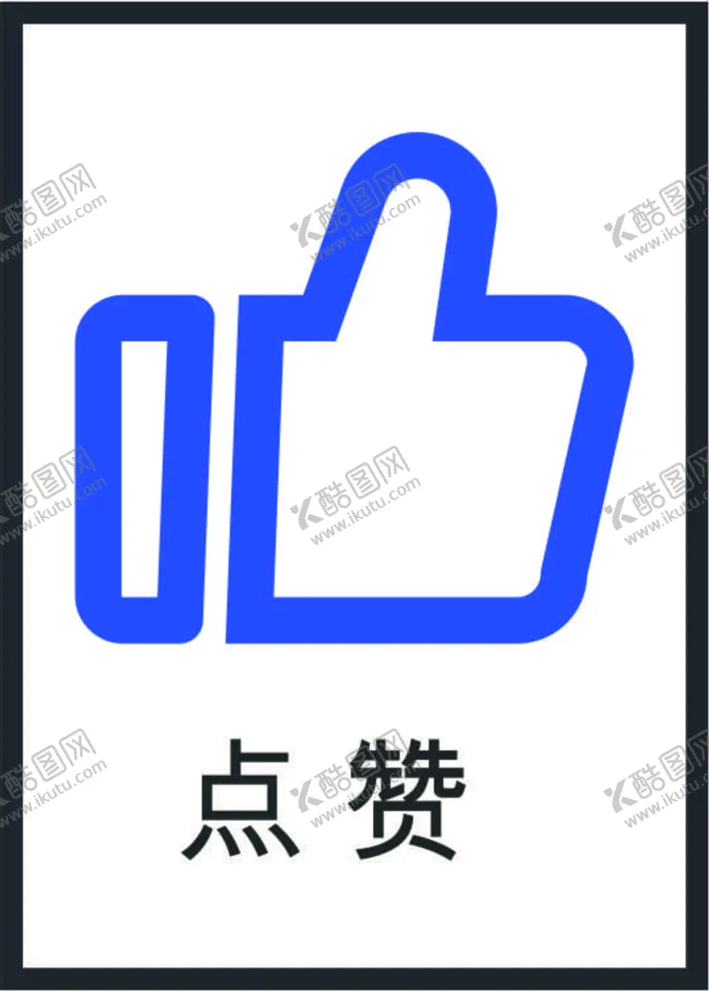 编号：68837602041541529710【酷图网】源文件下载-点赞图标