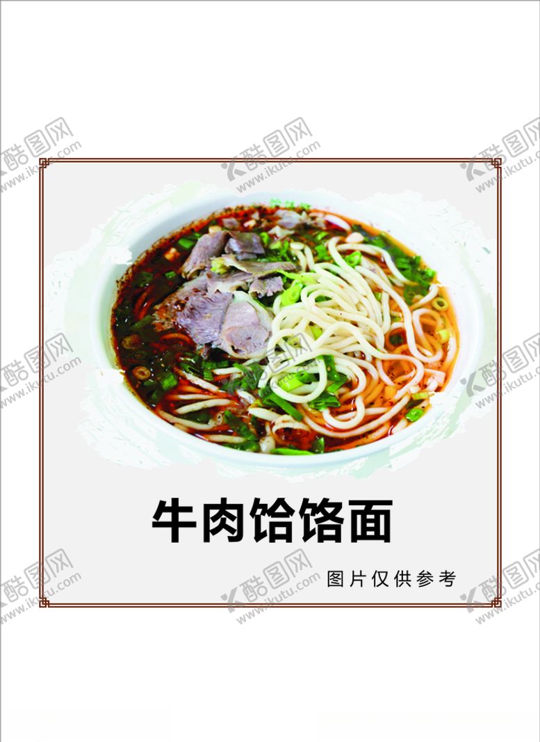编号：53860605160104469436【酷图网】源文件下载-饸饹面牛肉面手工饸饹牛肉