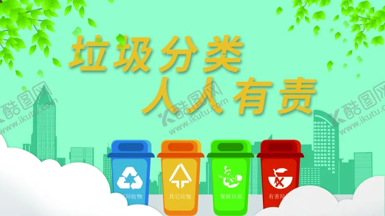 编号：30762901200619576615【酷图网】源文件下载-垃圾分类