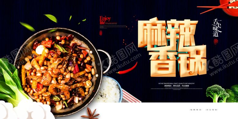 编号：95339907030606584804【酷图网】源文件下载-麻辣香锅