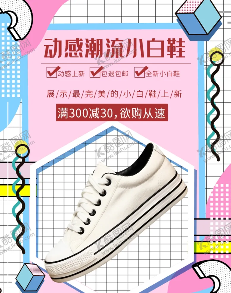 编号：10673404260559218434【酷图网】源文件下载-动感潮流小白鞋
