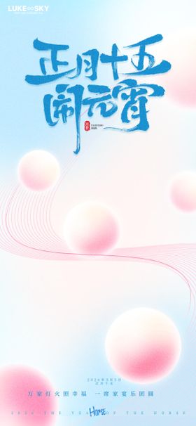 浅蓝梦幻正月十五闹元宵节海报