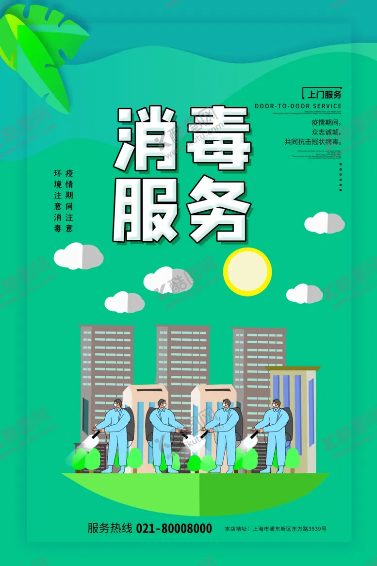 编号：27406907040234085260【酷图网】源文件下载-上门消毒