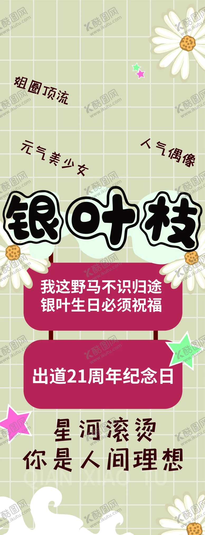 编号：89743501310332497136【酷图网】源文件下载-生日海报展架模板