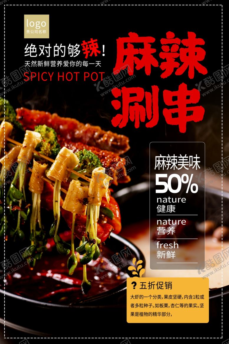 编号：94480407051748098788【酷图网】源文件下载-麻辣串海报
