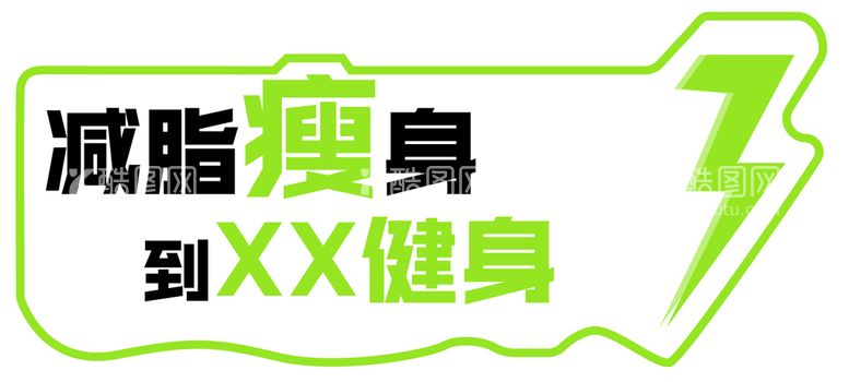 编号：74953209290822496450【酷图网】源文件下载-健身手举牌