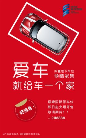 地产车位盛大发售海报