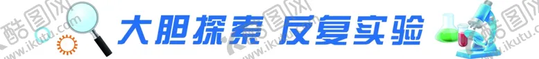 编号：69794005012253175302【酷图网】源文件下载-学校实验室展板