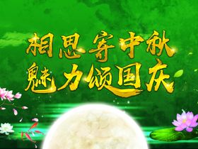 中秋国庆活动背景板