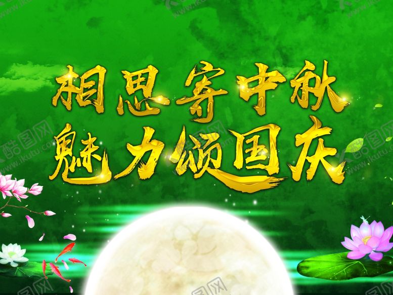 编号：22447809082232573528【酷图网】源文件下载-中秋国庆背景板