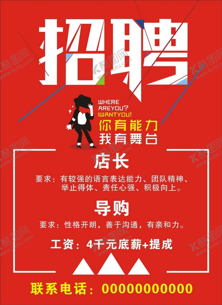 编号：40718610080347117318【酷图网】源文件下载-招聘海报
