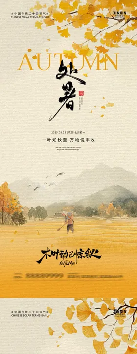 地产处暑白露中式插画海报