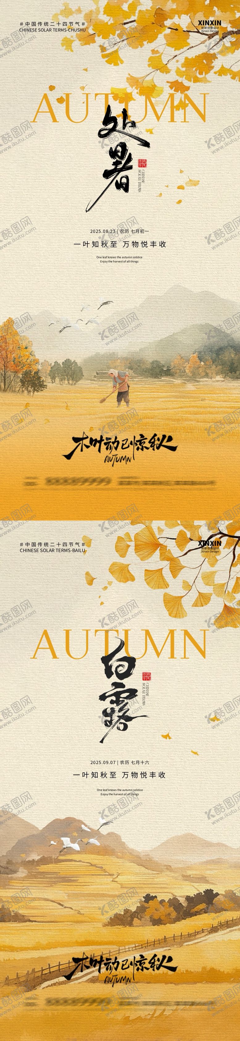 编号：64257608191015181584【酷图网】源文件下载-处暑白露中式插画海报