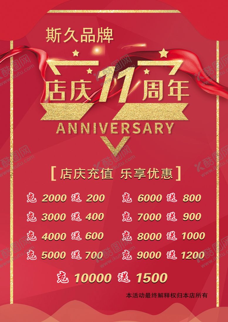 编号：51776007061728377231【酷图网】源文件下载-周年庆海报