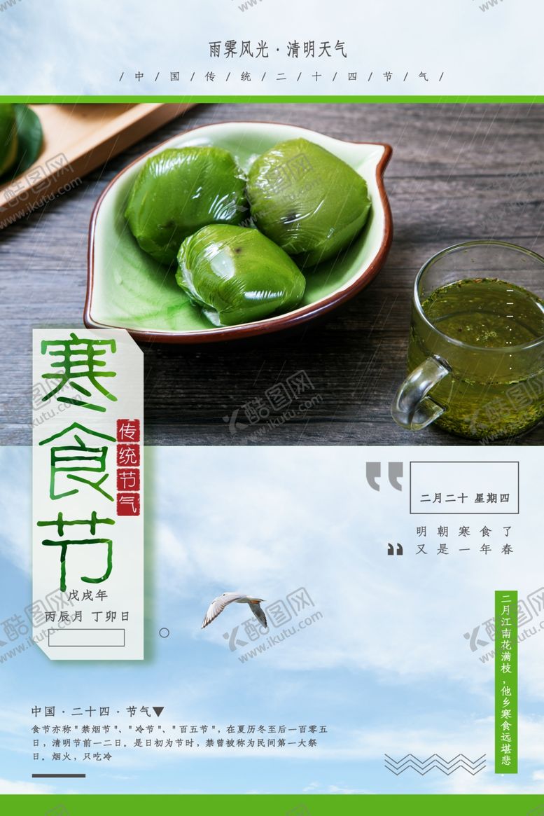 编号：40356609262025299978【酷图网】源文件下载-寒食节